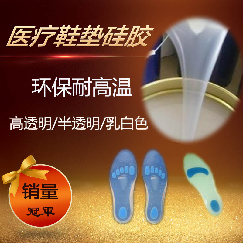 东莞鸿联HL-1600全透明鞋垫硅胶,新型鞋垫制作原料液体硅胶