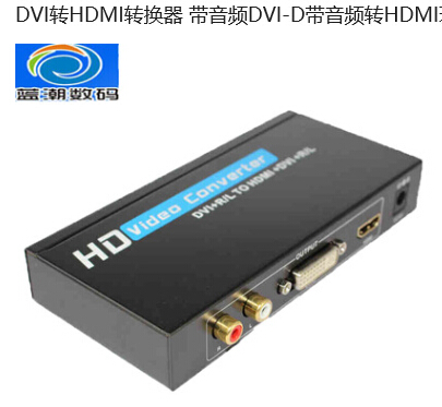 深圳 DVI转HD 环路输出 带音频供应厂家直销