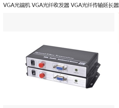 VGA光纤延长器带USB