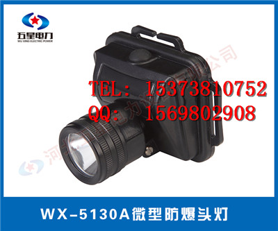 WX-5130A微型防爆头灯-防水防尘头灯,绝缘&耐腐蚀