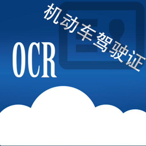 云脉驾驶证识别OCR软件研发定制服务