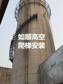 水泥烟囱安装爬梯护网-爬梯护网刷油漆公司