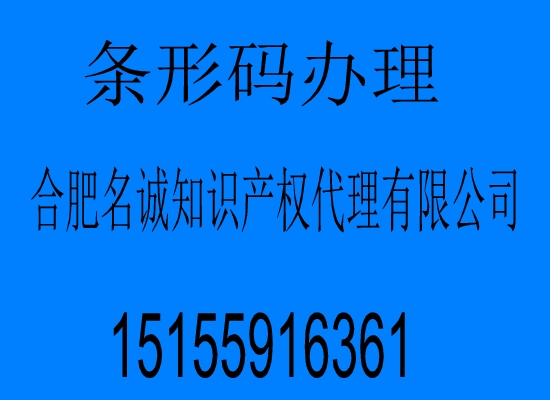 芜湖条形码办理/芜湖条形码申请/安徽条形码办理/条形码办理流程?