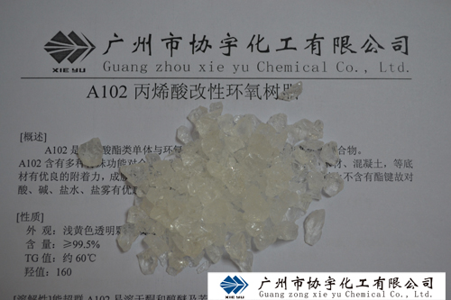 A102丙烯酸改性环氧树脂