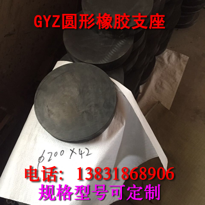 山东威海GYZ25042板式橡胶支座推荐产品