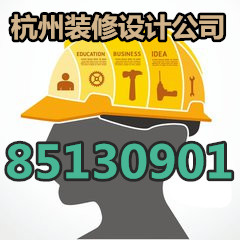 杭州单身公寓装潢设计公司电话