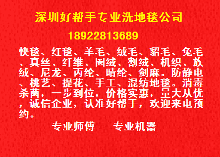 深圳南山洗地毯公司南山科技园洗地毯公司