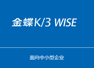 东莞金蝶软件供应哪家比较好?金蝶K/3 WISE怎么样?