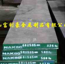 苏州宝钢NAK80模具钢供应厂家直销
