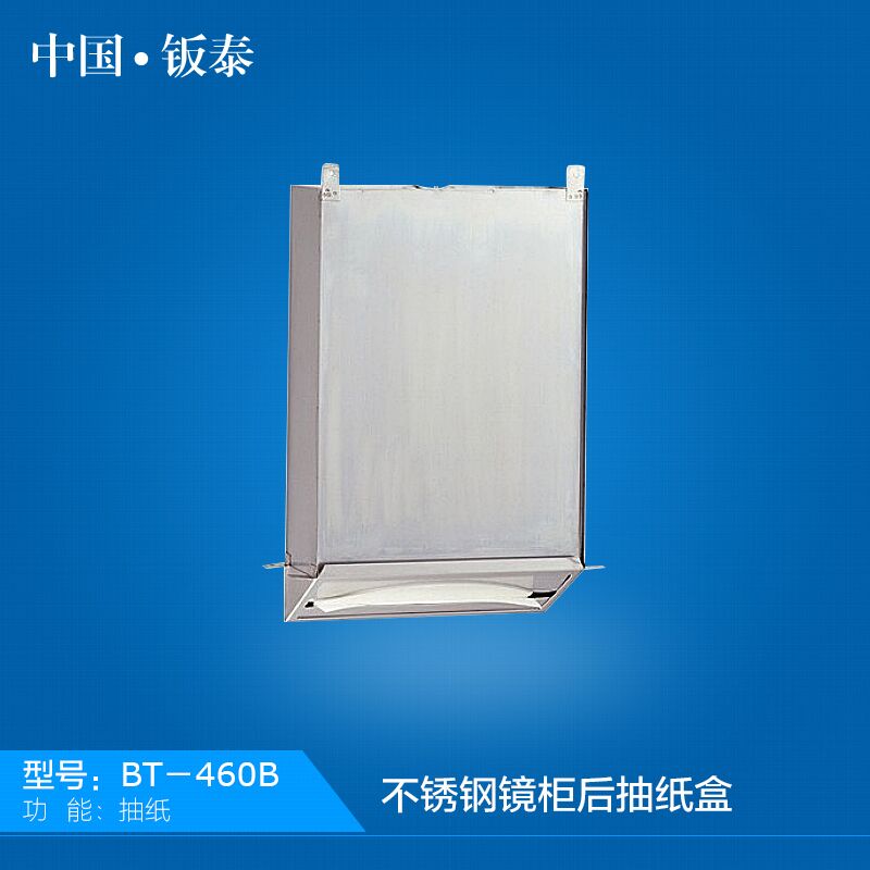 供应最新上海·钣泰 暗藏式 精致豪华 304不锈钢镜柜后抽纸盒 BT-460B行业领先,您的不二之选