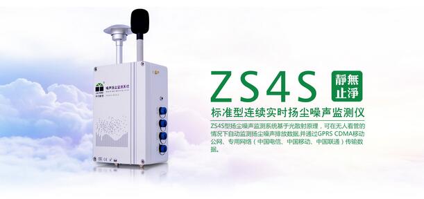 城市道路扬尘噪声在线监测预警系统(ZS4S)