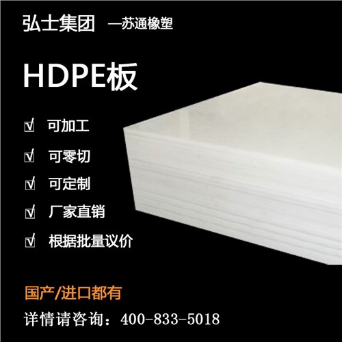 HDPE聚乙烯 HDPE板高密度 HDPE板工程塑料 弘士供