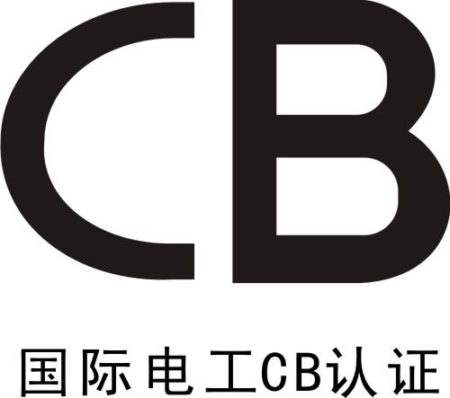 电池认证 电池国际认证 电池CB认证 电芯CB认证
