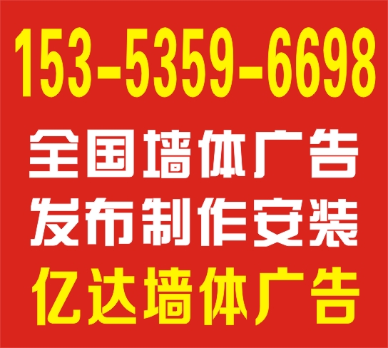 内江市墙体广告市中区墙体广告分享15353596698