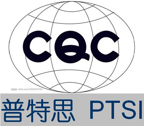 深圳PTSI提供专业中国CQC认证