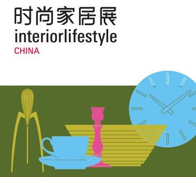 2018中国(上海)国际时尚家居用品展览会