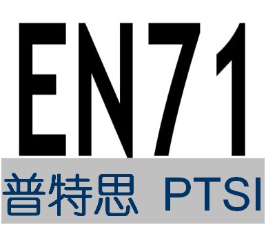 毛绒玩具EN71认证 深圳EN71认证 找深圳普特思