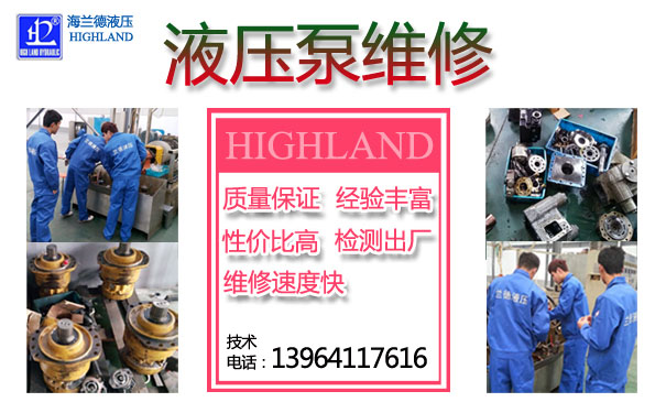 济南海兰德液压泵修理维修供应专业快速