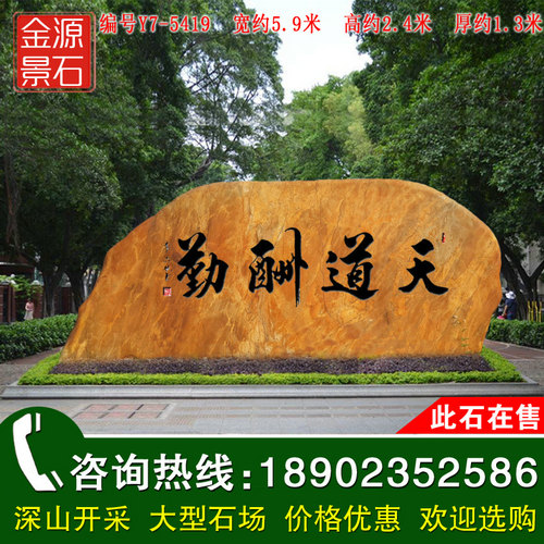 广东黄蜡石图片  大型刻字景观石价格