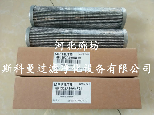 HP1352A10ANP01翡翠液压油滤芯
