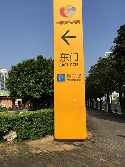 厂家定制杭州落地式精神堡垒指引广告牌发光字户外广告制