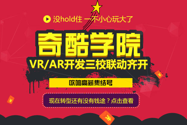 北京VR开发培训机构奇酷学院打造专业VR人才