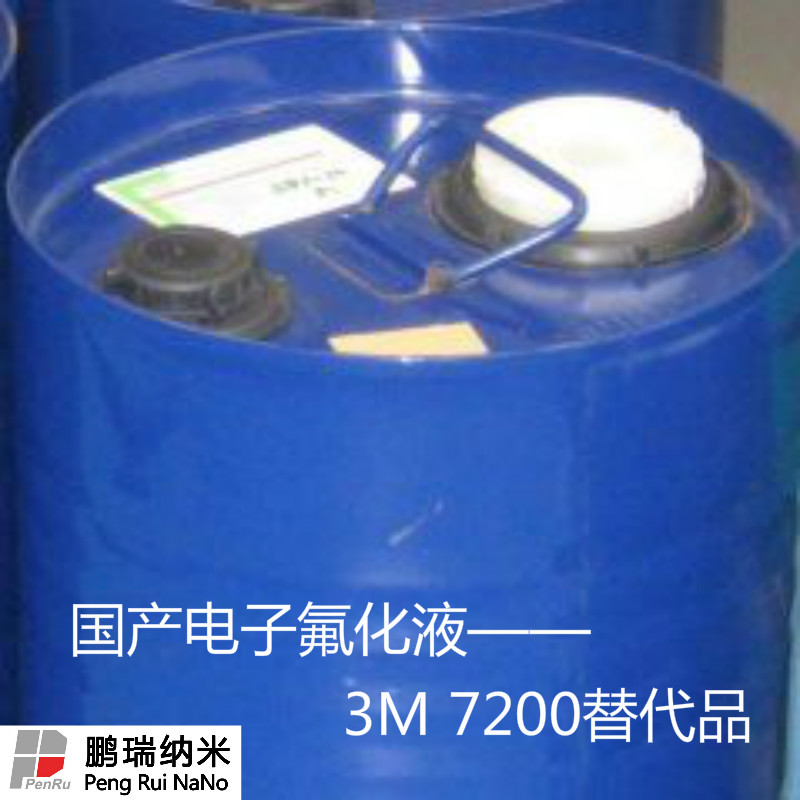 苏州鹏瑞供应3M7100替代品 国产电子氟化液 厂家直销