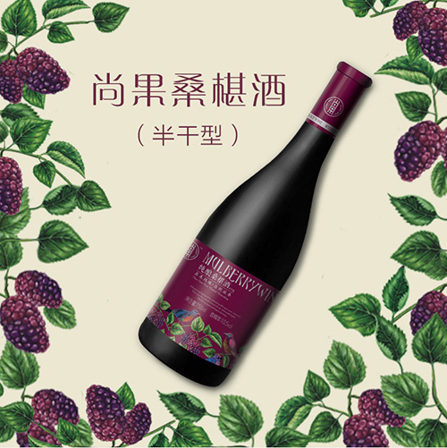 尚果桑椹酒半干型低水果红酒