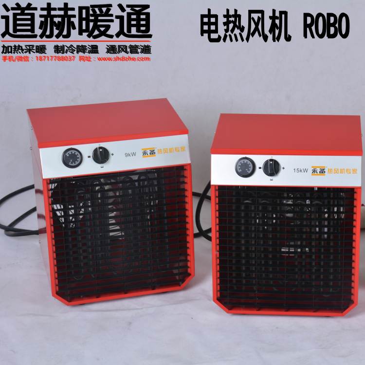 克拉玛依市永备电加热器小型养殖培育加温机厂房取暖机厂家直销ROBO-90