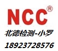 移动电源KC认证遥控玩具FCC认证台湾要求NCC认证快捷