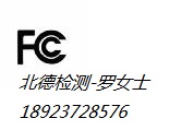 MID平板电脑美国FCC认证无线蓝牙音箱CE认证