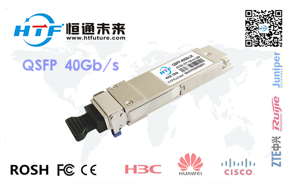 40G光纤模块供应恒通未来40G QSFP光模块10KM