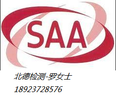 LED驱动SAA认证节能灯SAA认证电源适配器SAA认证