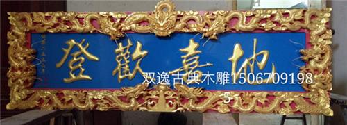 实木牌匾厂家、北京实木牌匾、双逸古典工艺厂值得信赖(多图)