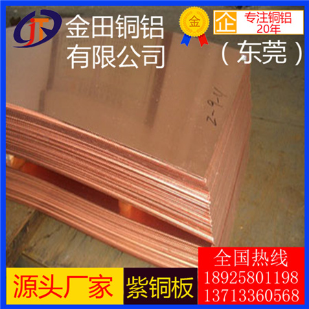 T3国标红铜板 超大规格紫铜板 TP1磷脱氧铜板 紫铜板重量计算公式
