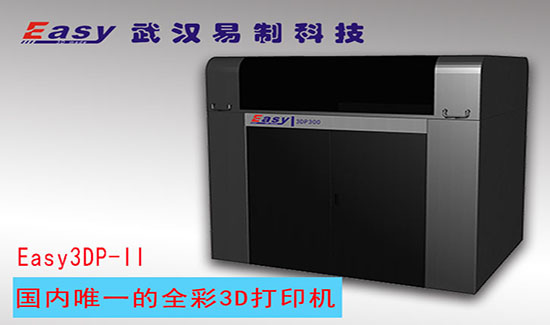 武汉易制科技彩色3D打印销售