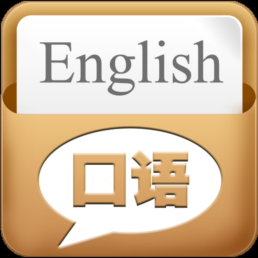 广州英语口语学习,生活英语口语学习班