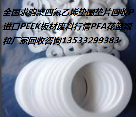 厂家长期高价回收胶王铁氟龙PEEK废料