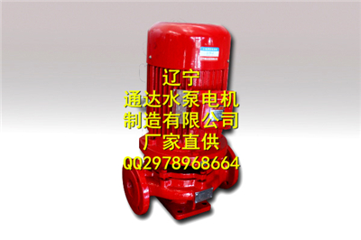 厂家直销通达XBDcccf消防泵组器材水泵系列产品