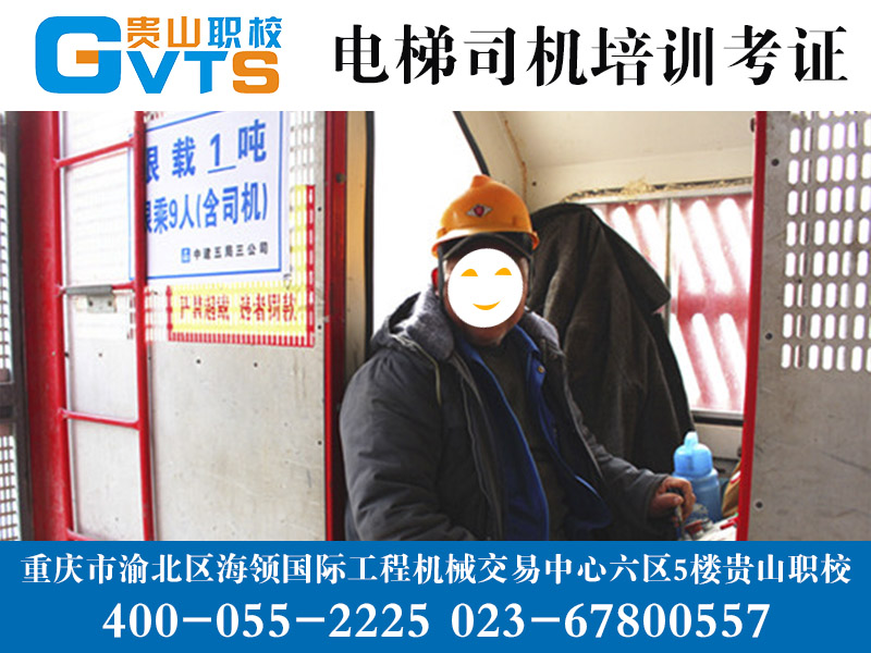 电梯司机考证培训到重庆贵山职校