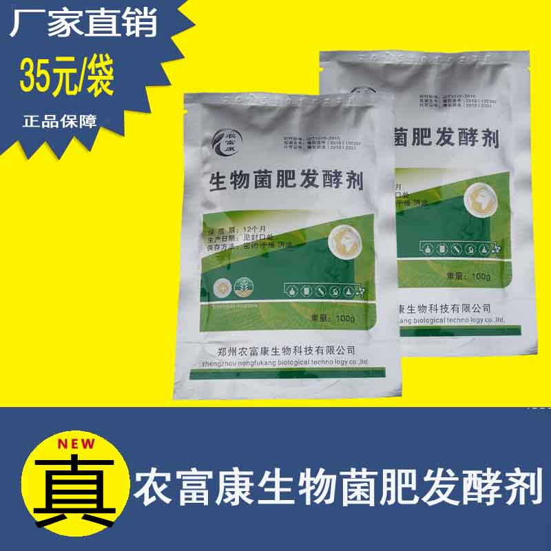 农富康生物菌肥发酵剂快速腐熟羊粪做有机肥肥效高
