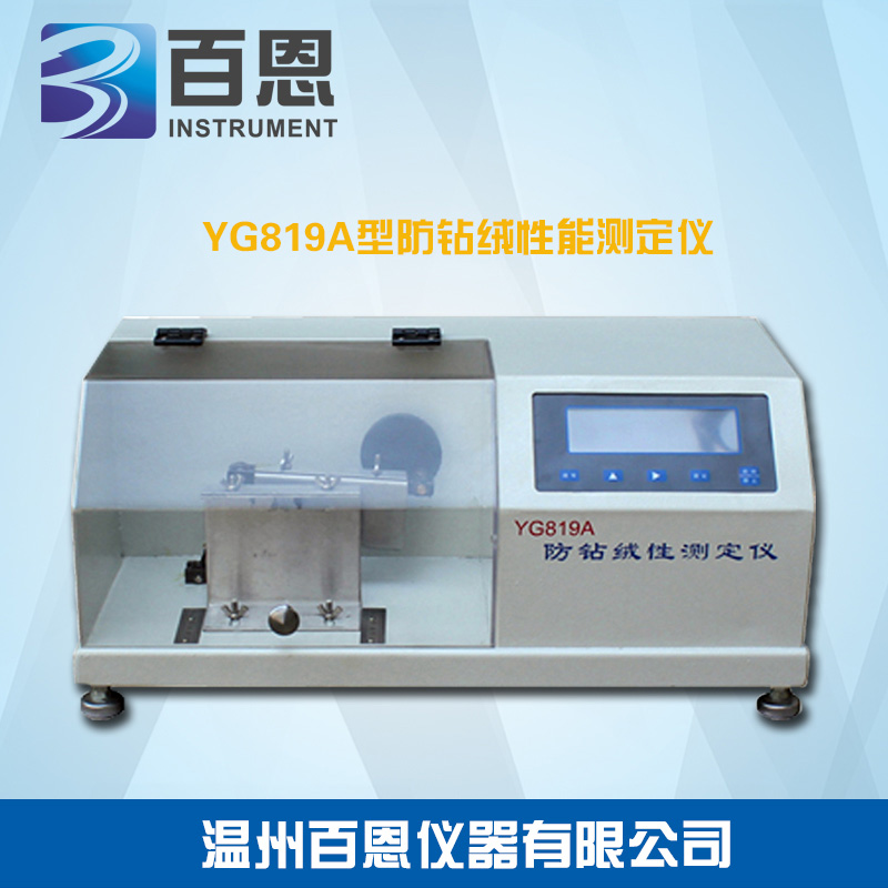 YG819A型防钻绒性能测定仪