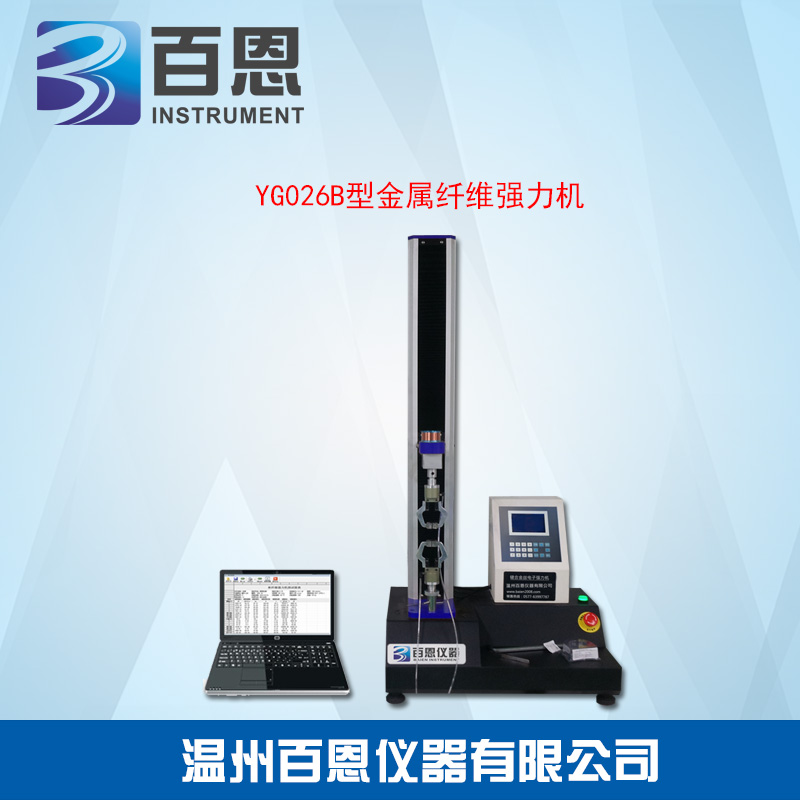 YG026B型金属纤维强力机