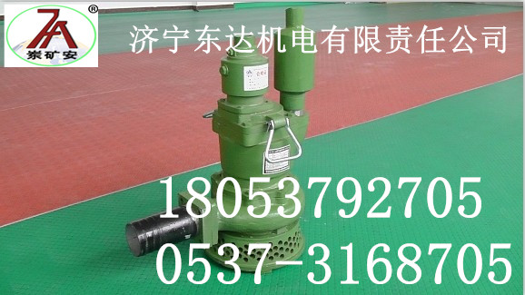 FQW系列矿用风动潜水泵诚信厂家济宁东达有限责任公司