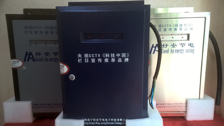 中国拥有核心技术的节电产品好安节电