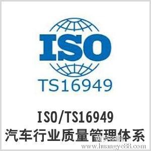 TS161949认证咨询-联万企业管理咨询-广州|佛山|江门|中山|TS1694认证