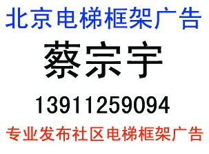 专业发布北京电梯框架广告投放电话
