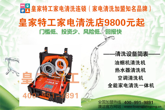 上海电器清洗公司家电清洗加盟设备