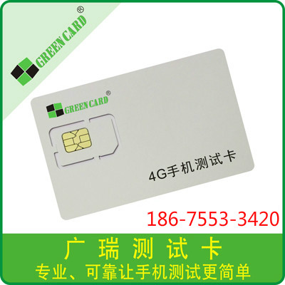 深圳广瑞供应4g手机测试卡