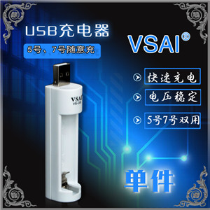 供应VSAI正品单槽USB电池充电器
